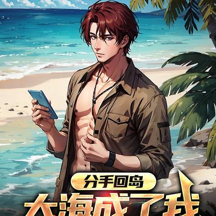 分手回岛,大海成了我的黄金渔场