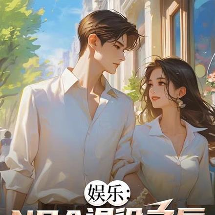 娱乐：NBA退役之后进军娱乐圈