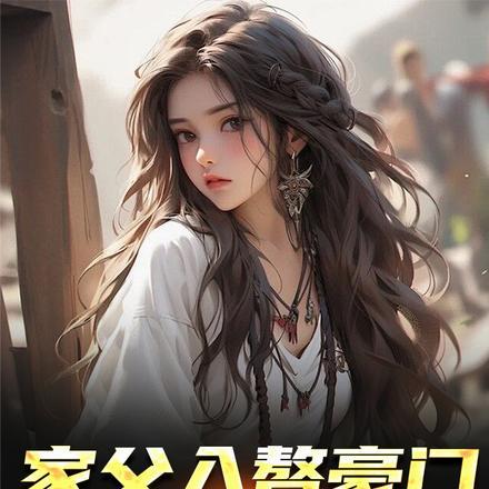 家父入赘豪门,校花是我妹?