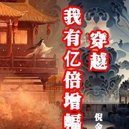 穿越：我有亿倍增幅器