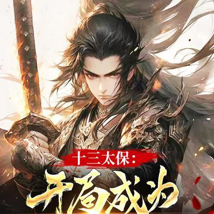 十三太保:开局成为九品高手!