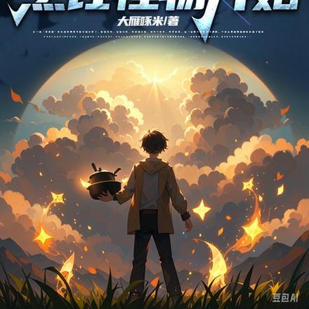 拯救世界从烹饪怪物开始