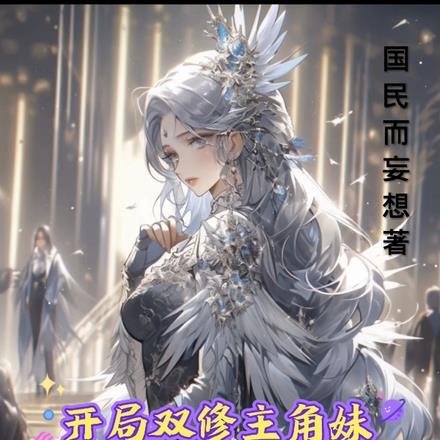 开局双修主角妹，气运之子跪求我