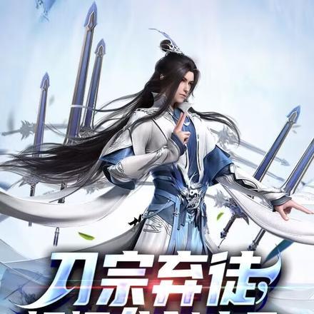 刀宗弃徒,顿悟八剑齐飞!