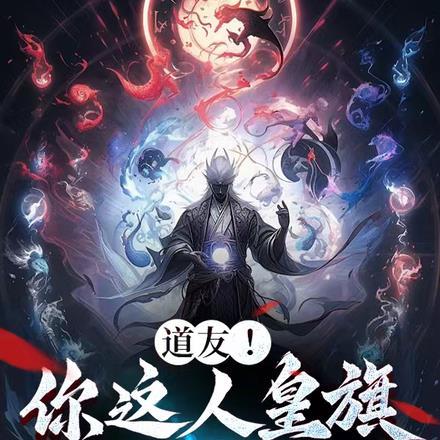 道友!你这人皇旗怎么冒黑烟?