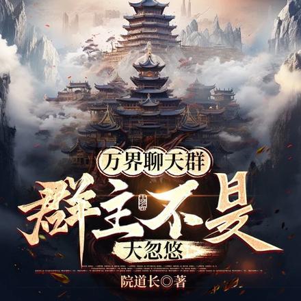万界聊天群:群主不是大忽悠