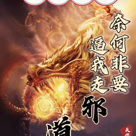 武皇重生!奈何非要逼我走邪道!