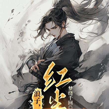 浪子,剑修,红尘客