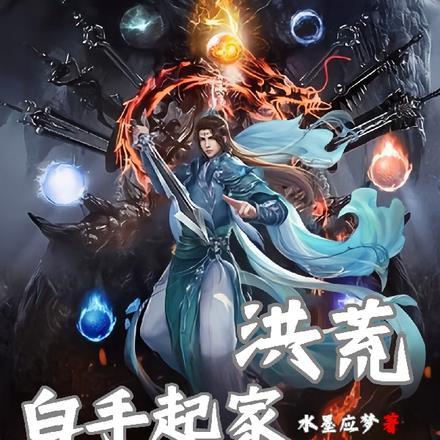 洪荒:白手起家,西方搞发展
