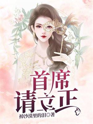 首席,请立正