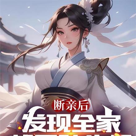 断亲后,发现全家都是私生子