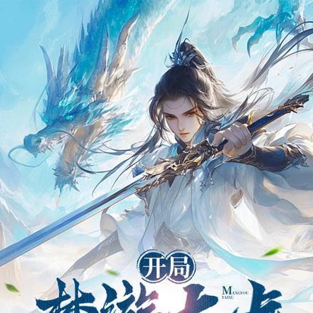 开局梦游太虚,女帝被玩崩了