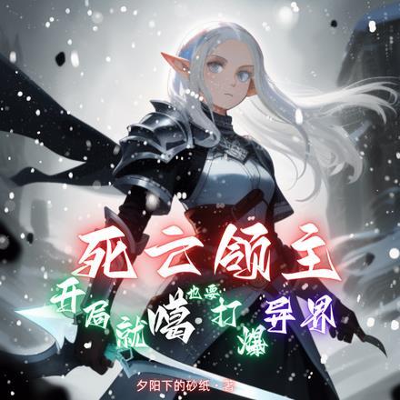 死亡领主:开局就噶也要打爆异界