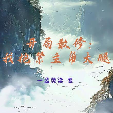 开局散修：我抱紧主角大腿