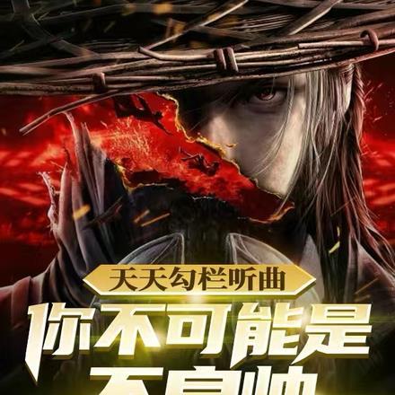 天天勾栏听曲,你不可能是不良帅
