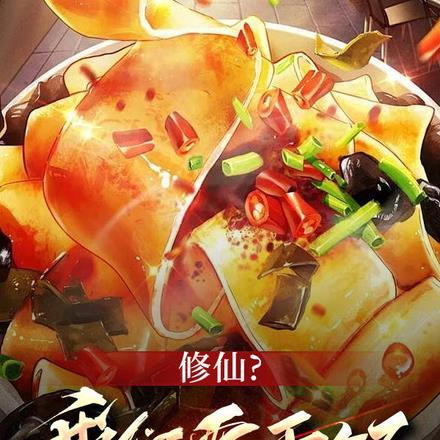 修仙?我们要干饭!