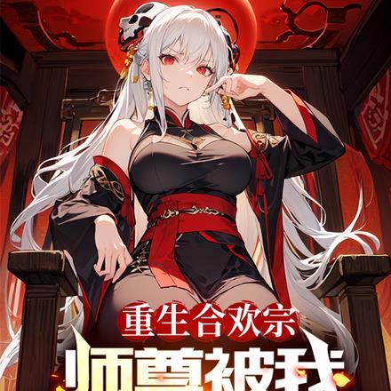 重生合欢宗，师尊被我炼化成奴隶