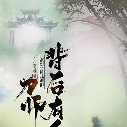 玄幻:徒儿别怕,为师背后有人