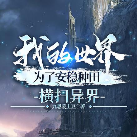 我的世界：为了安稳种田横扫异界