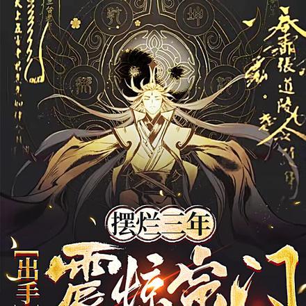 摆烂三年,出手震惊宗门