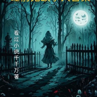 睡前鬼故事大合集