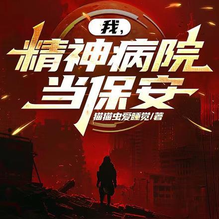 我,精神病院当保安