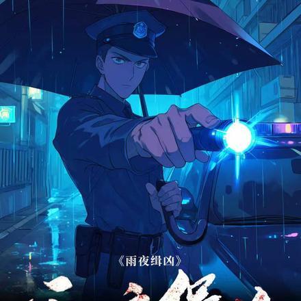 雨夜缉凶