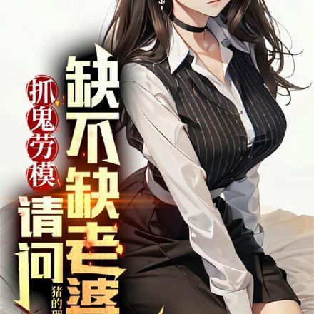 抓鬼劳模,请问,缺不缺老婆