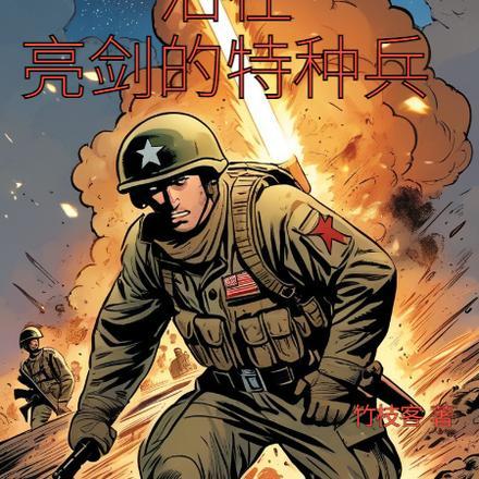 活在亮剑的特种兵