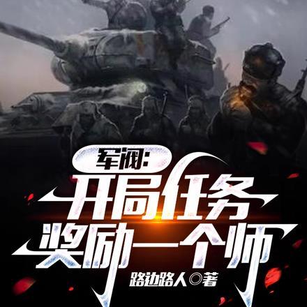 军阀:开局任务奖励一个师