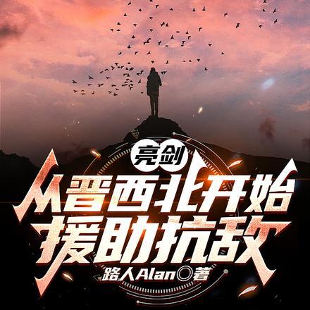 亮剑：从晋西北开始援助抗敌