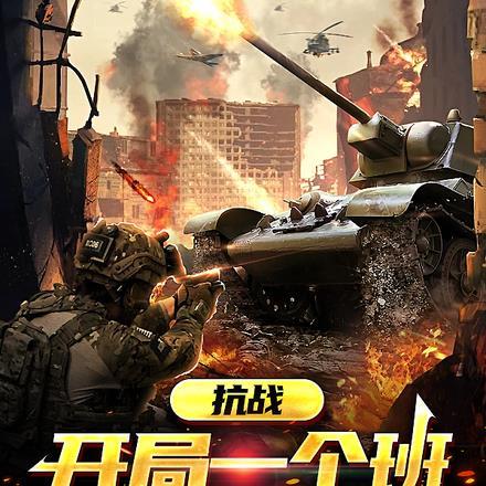 抗战:开局一个班
