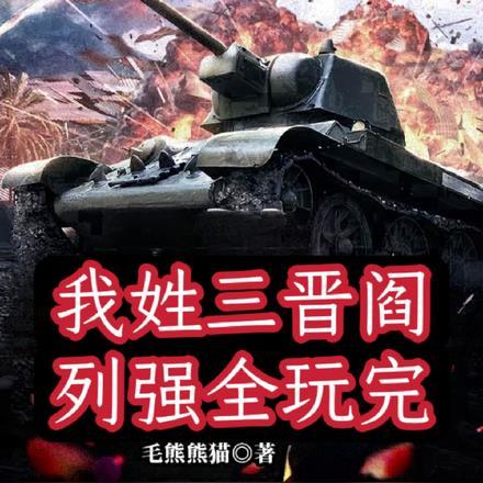 我姓三晋阎,列强全玩完