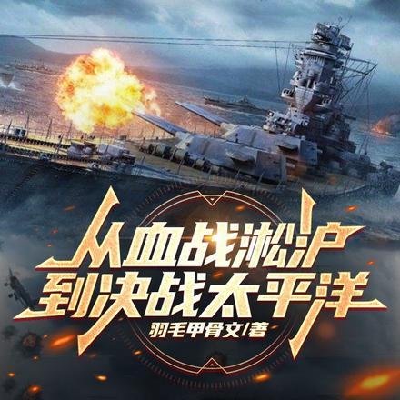 从血战淞沪到决战太平洋