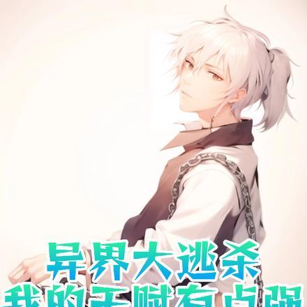 异界大逃杀：我的天赋有点强