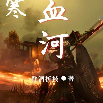 逆水寒:最后的血河