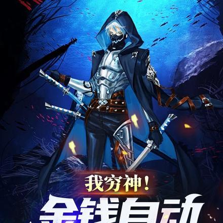 我穷神!金钱自动转换属性