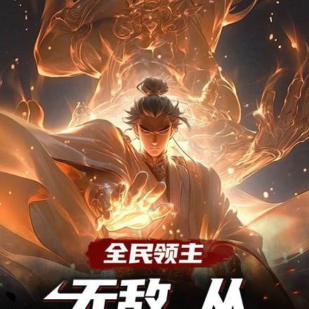 全民领主:无敌,从三姓家奴开始