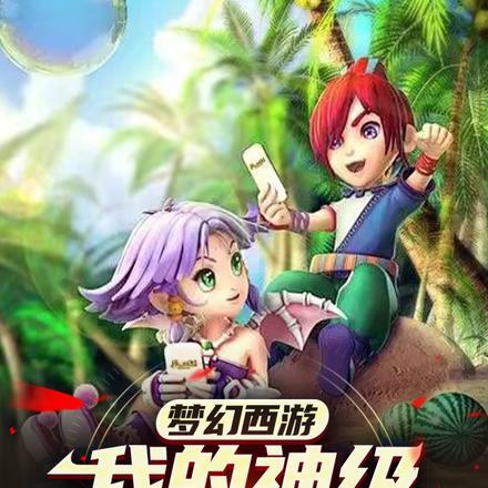 梦幻西游:我的神级天下识君