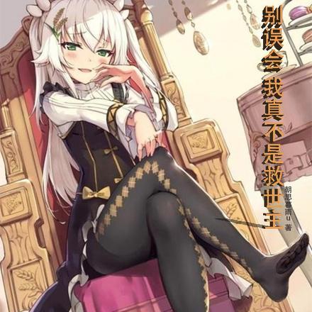 别误会,我真不是救世主