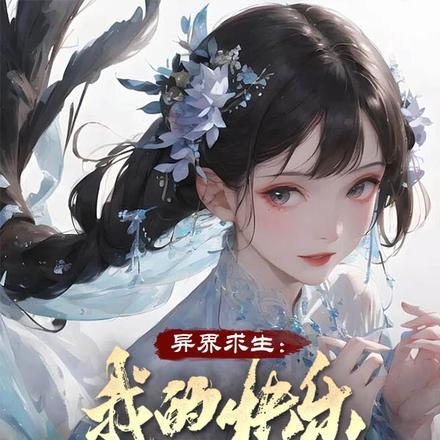 异界求生:我的快乐,你们想不到