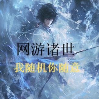 网游诸世:我随机你随意