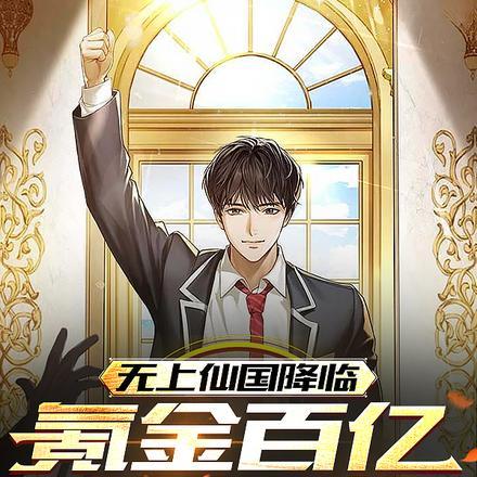 无上仙国降临,氪金百亿成仙帝
