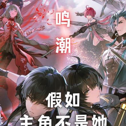 鸣潮:假如主角不是她