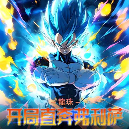 人在龙珠：开局直奔弗利萨悬浮车