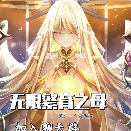 我,无限繁育之母加入聊天群