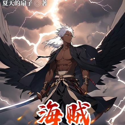 海贼:疯批剑豪,专抢果实与女人