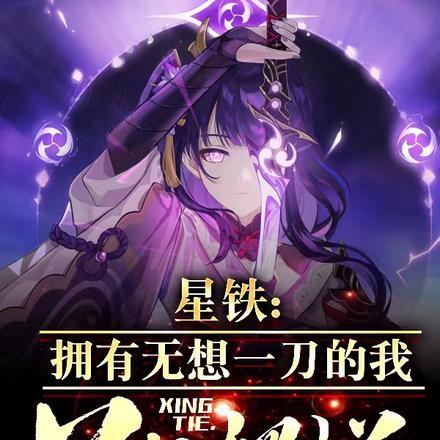星铁:拥有无想一刀的我只想摆烂