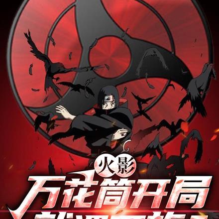 火影：万花筒开局就遇灭族？