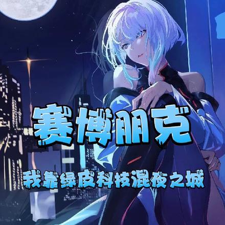 赛博朋克2077,我不是疯批!
